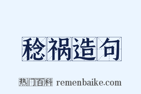 稔祸造句是什么意思的图片